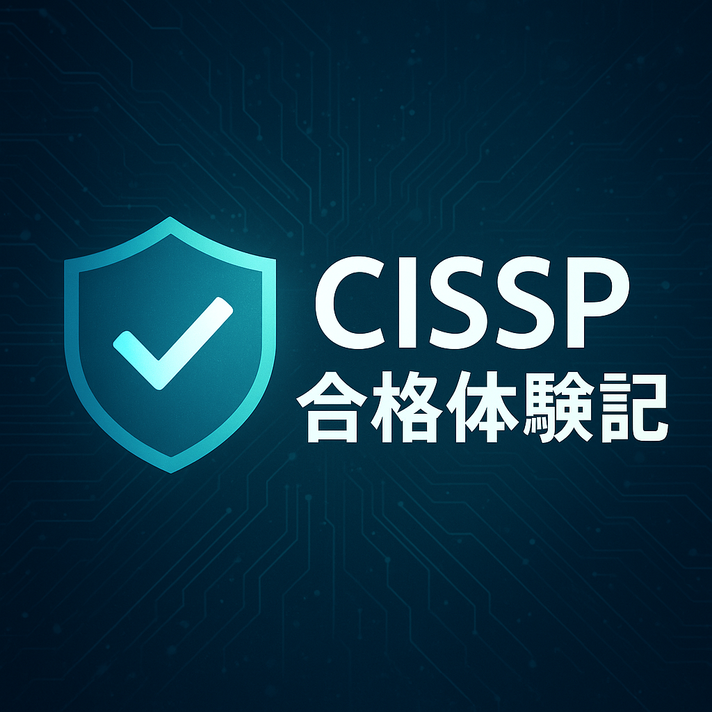 CISSP合格体験記