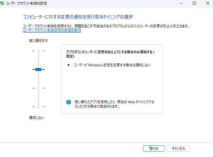 ユーザーアカウント制御設定の変更