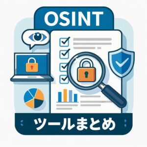 『OSINT実践ガイド』紹介ツールまとめ_アイキャッチ