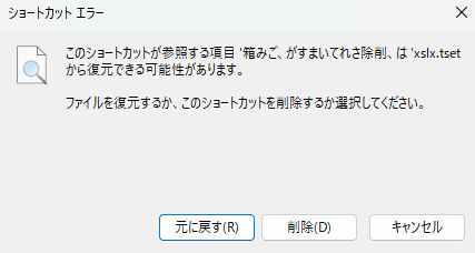 ショートカットエラー